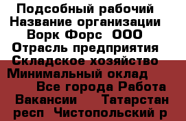 Подсобный рабочий › Название организации ­ Ворк Форс, ООО › Отрасль предприятия ­ Складское хозяйство › Минимальный оклад ­ 60 000 - Все города Работа » Вакансии   . Татарстан респ.,Чистопольский р-н